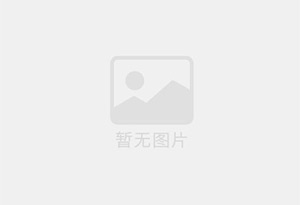 新余无限极优惠活动送三次护理！